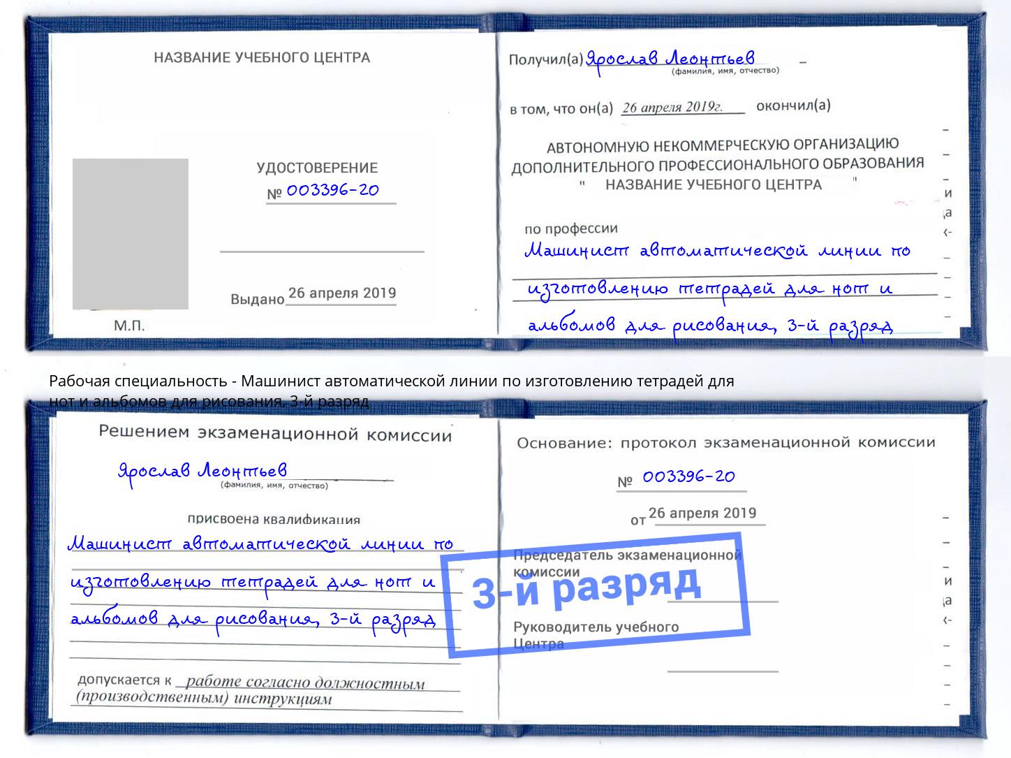 корочка 3-й разряд Машинист автоматической линии по изготовлению тетрадей для нот и альбомов для рисования Сланцы