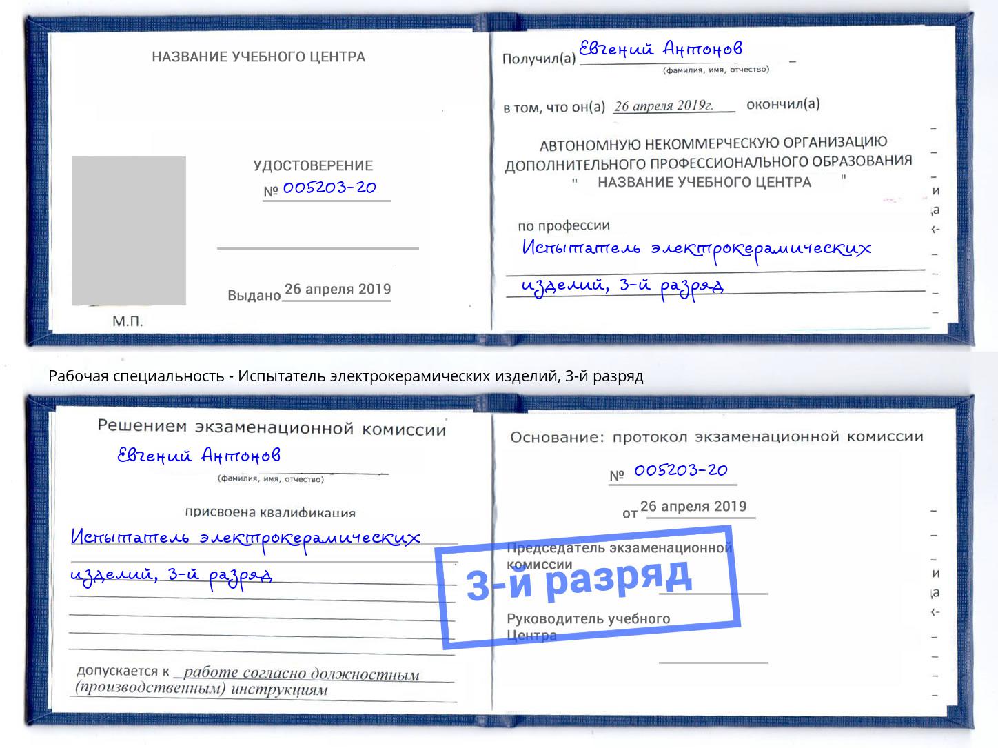 корочка 3-й разряд Испытатель электрокерамических изделий Сланцы