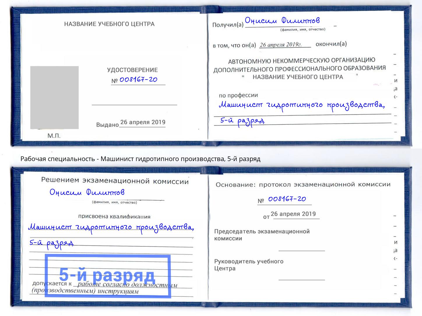 корочка 5-й разряд Машинист гидротипного производства Сланцы