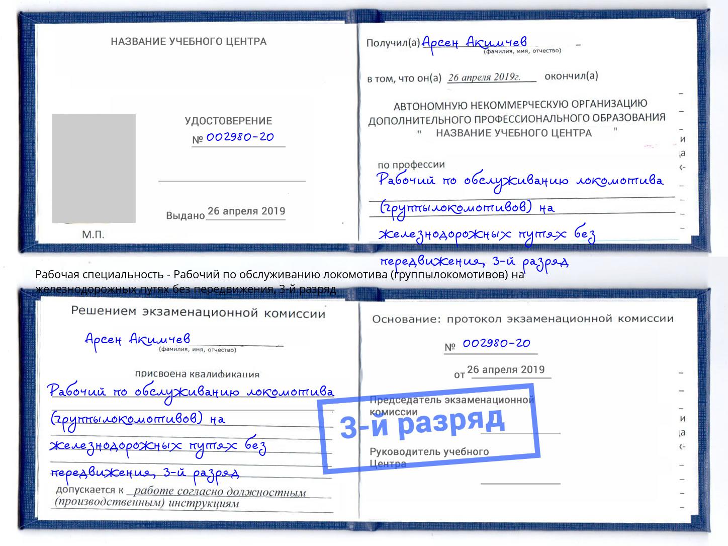 корочка 3-й разряд Рабочий по обслуживанию локомотива (группылокомотивов) на железнодорожных путях без передвижения Сланцы