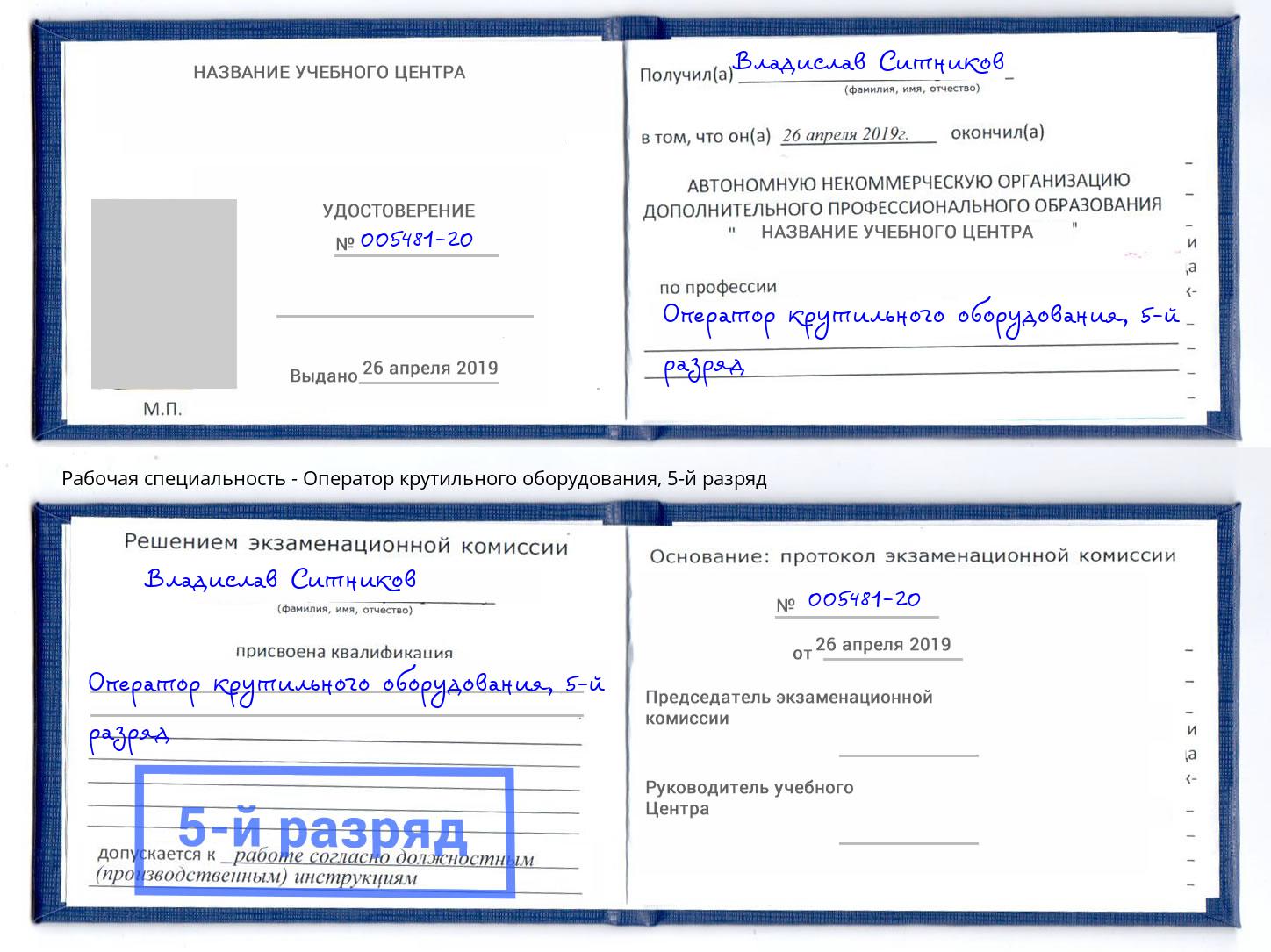 корочка 5-й разряд Оператор крутильного оборудования Сланцы