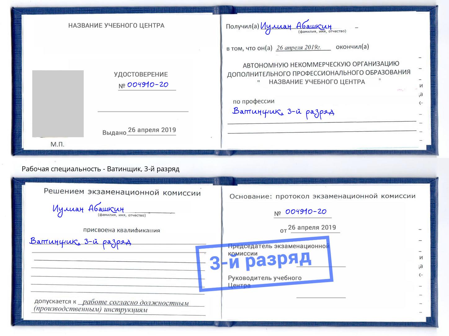 корочка 3-й разряд Ватинщик Сланцы