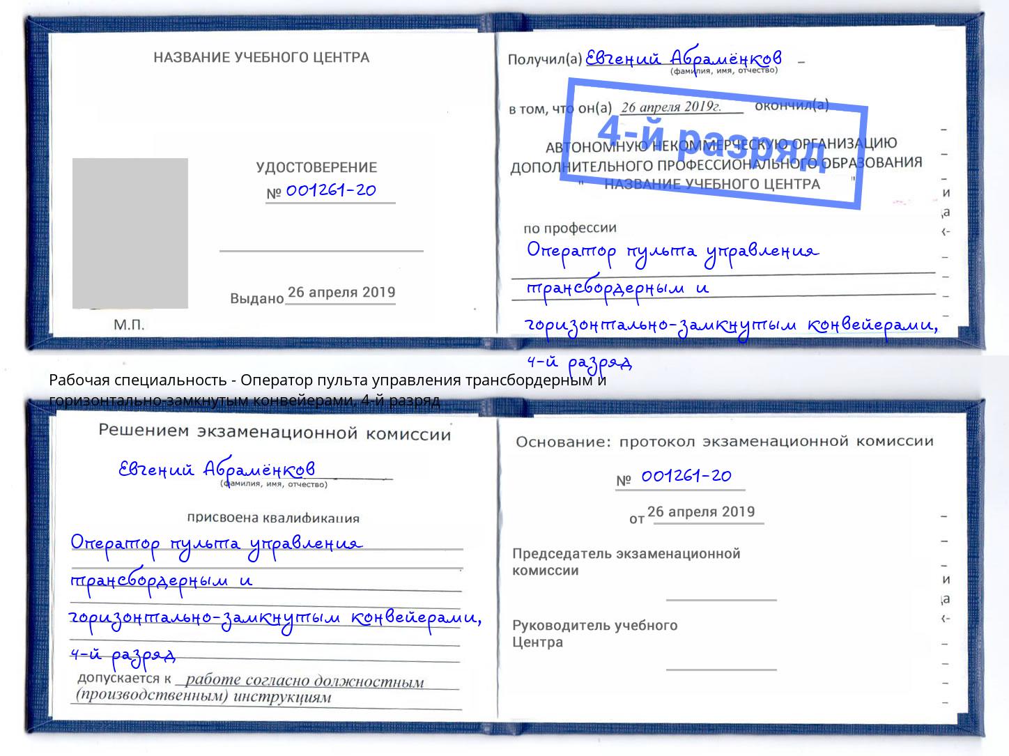 корочка 4-й разряд Оператор пульта управления трансбордерным и горизонтально-замкнутым конвейерами Сланцы