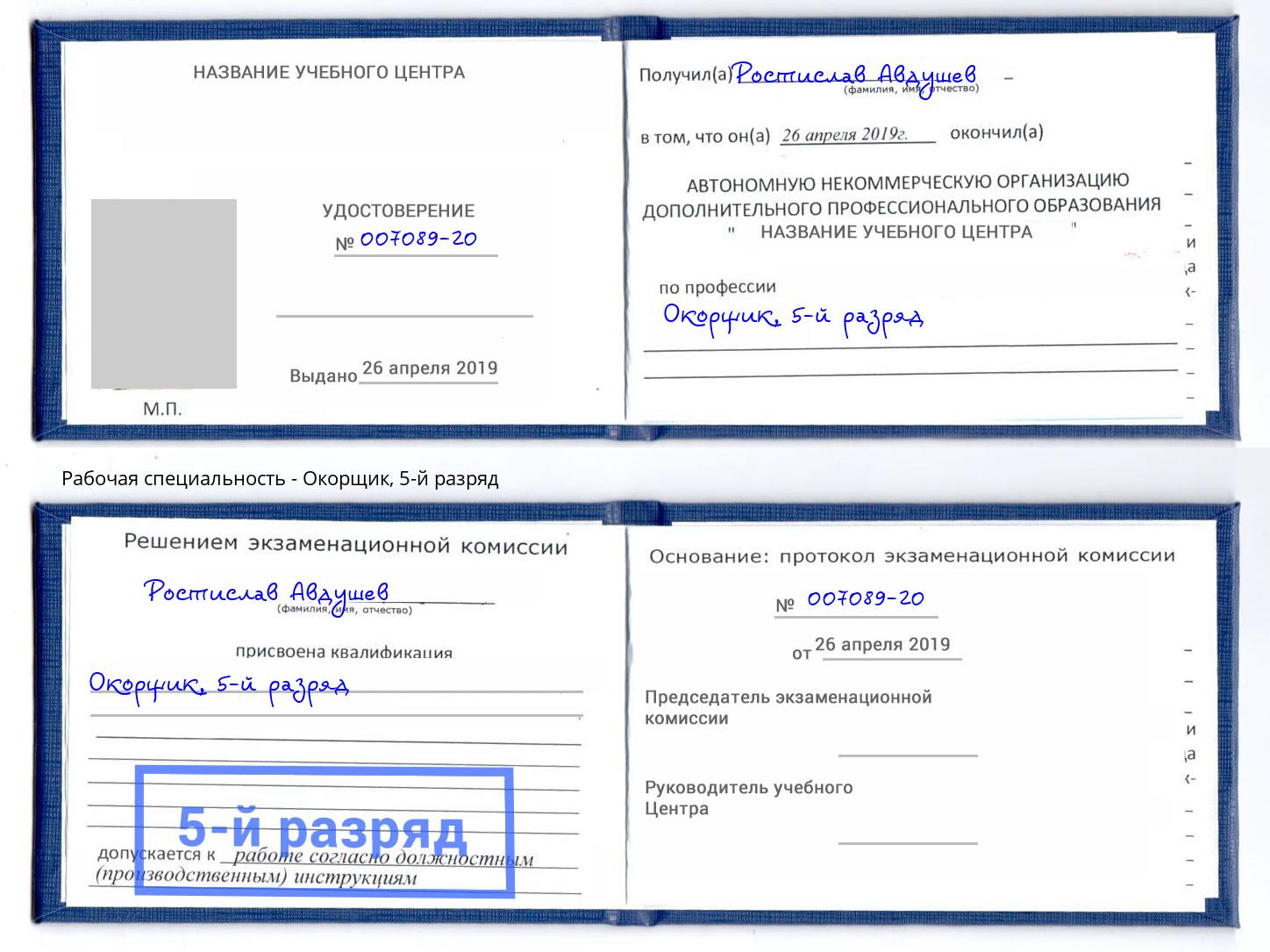 корочка 5-й разряд Окорщик Сланцы
