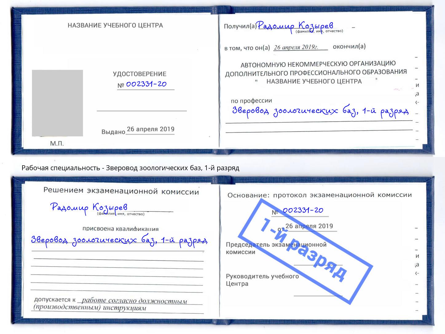 корочка 1-й разряд Зверовод зоологических баз Сланцы