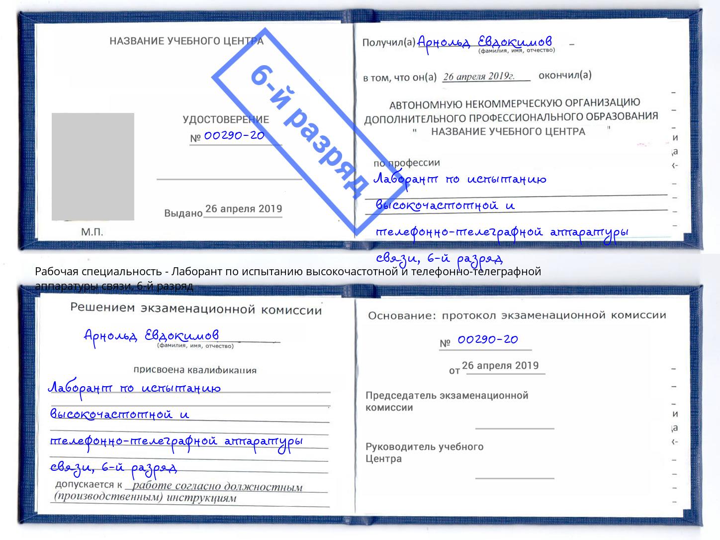 корочка 6-й разряд Лаборант по испытанию высокочастотной и телефонно-телеграфной аппаратуры связи Сланцы