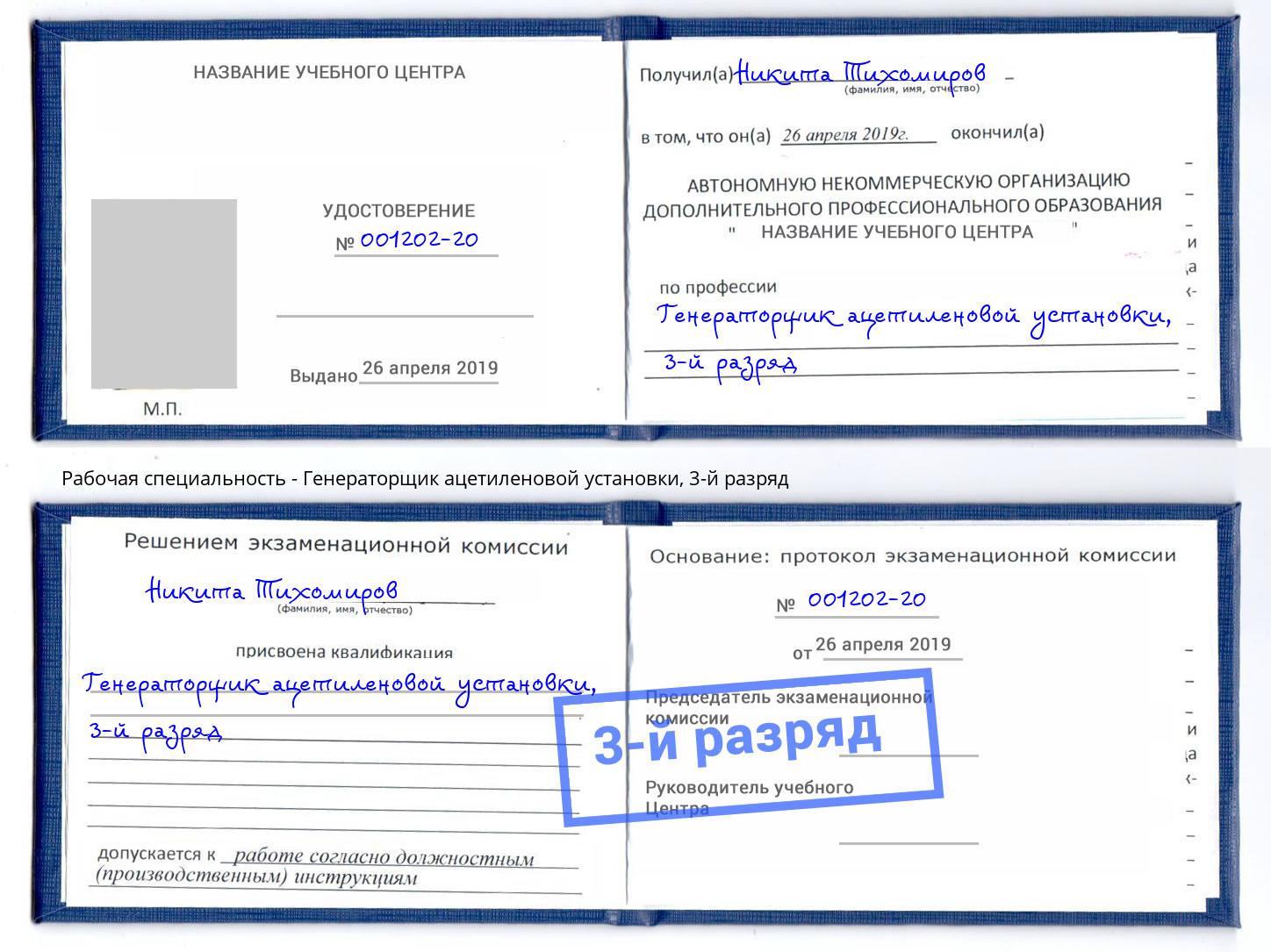 корочка 3-й разряд Генераторщик ацетиленовой установки Сланцы