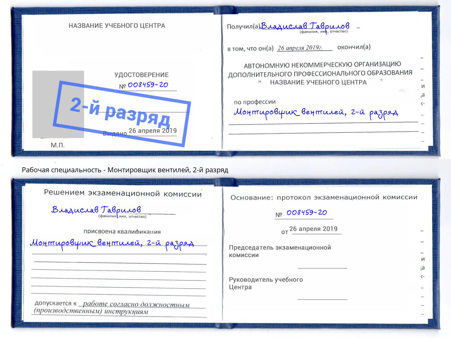 корочка 2-й разряд Монтировщик вентилей Сланцы