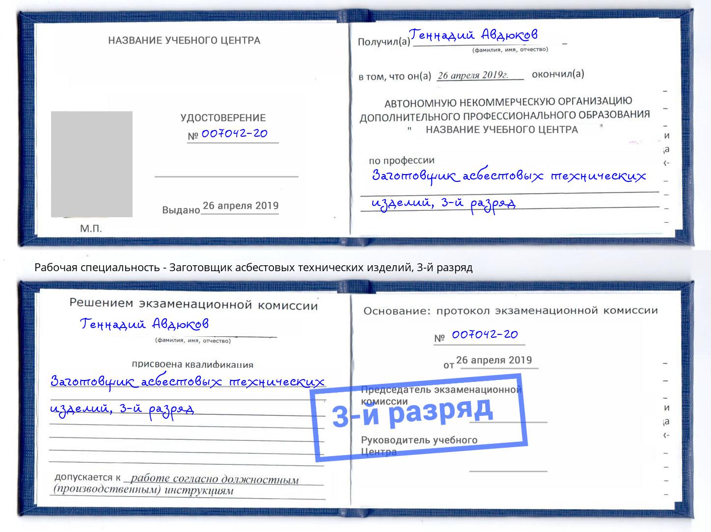корочка 3-й разряд Заготовщик асбестовых технических изделий Сланцы