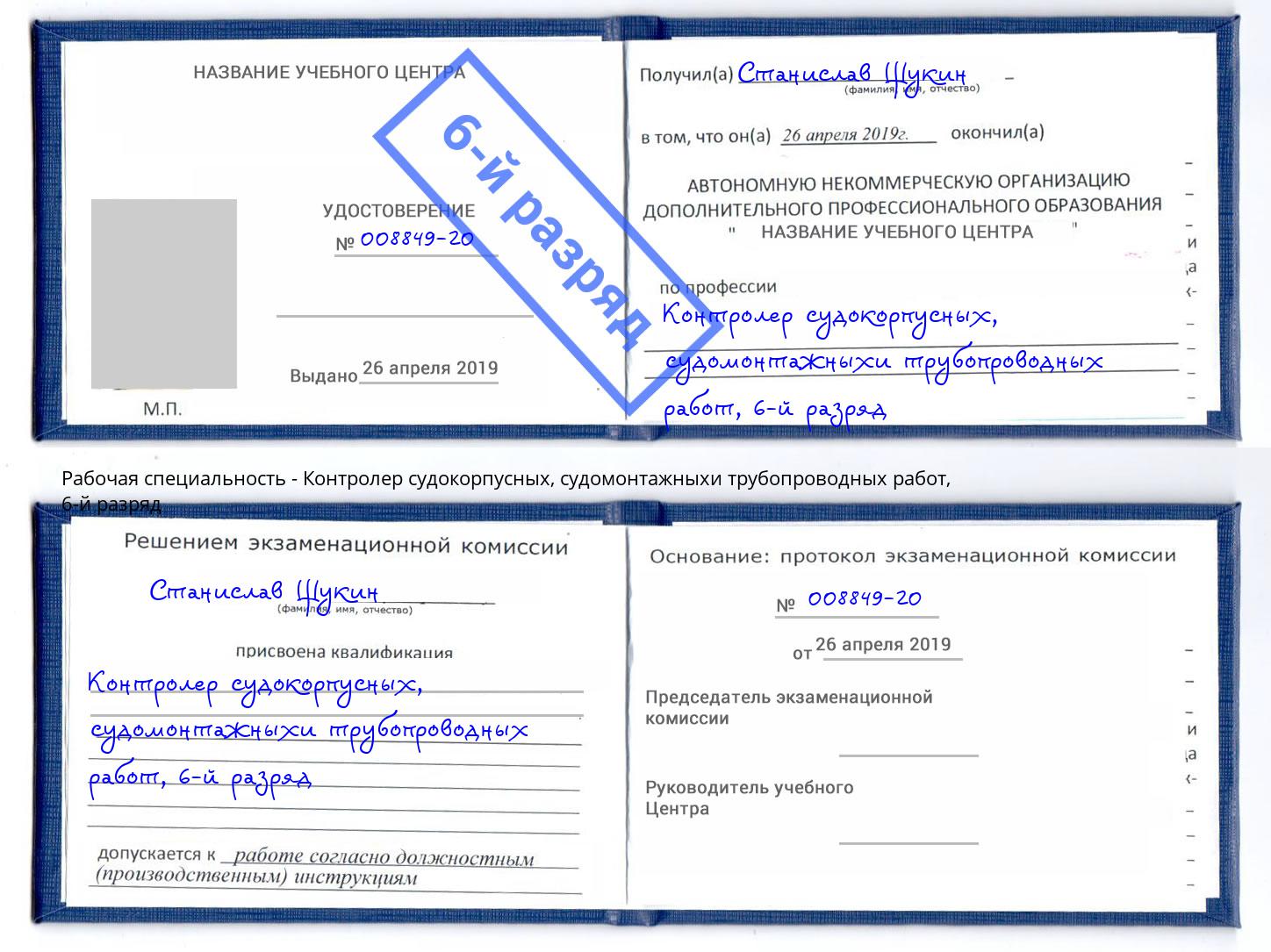 корочка 6-й разряд Контролер судокорпусных, судомонтажныхи трубопроводных работ Сланцы