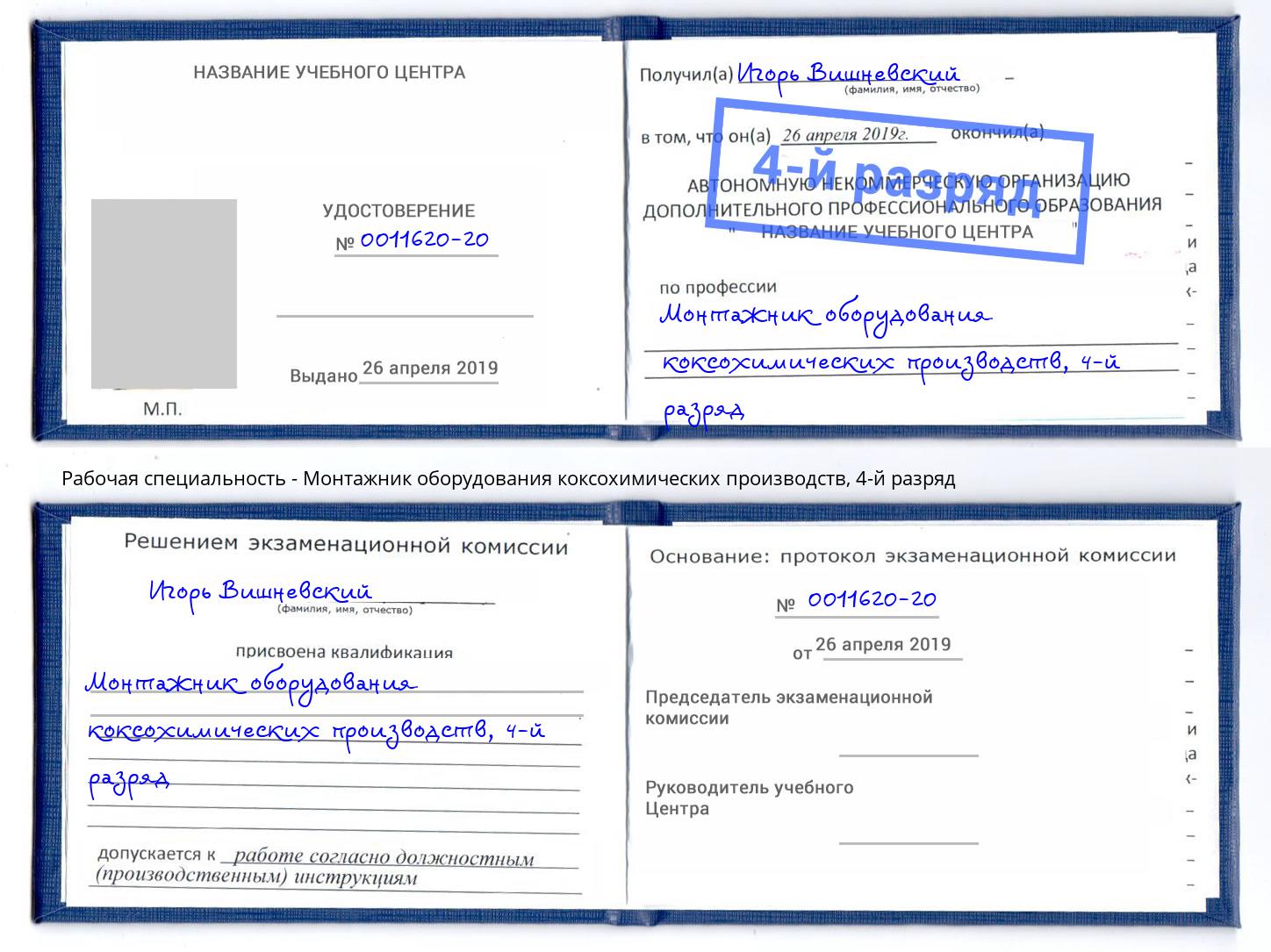 корочка 4-й разряд Монтажник оборудования коксохимических производств Сланцы