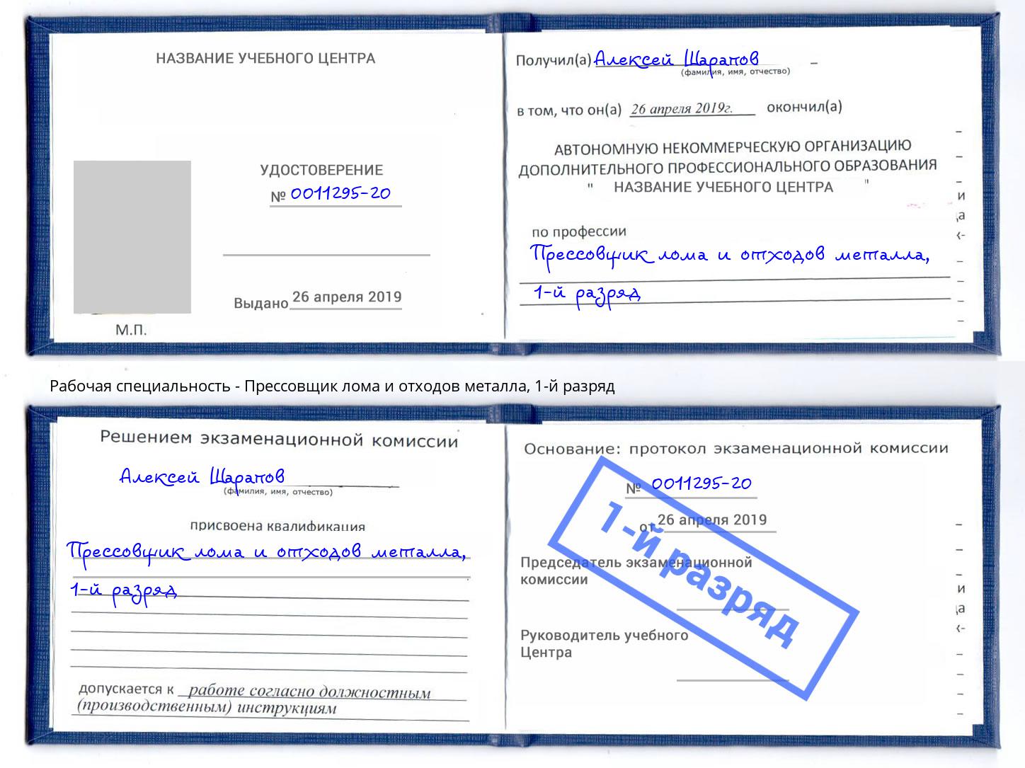 корочка 1-й разряд Прессовщик лома и отходов металла Сланцы