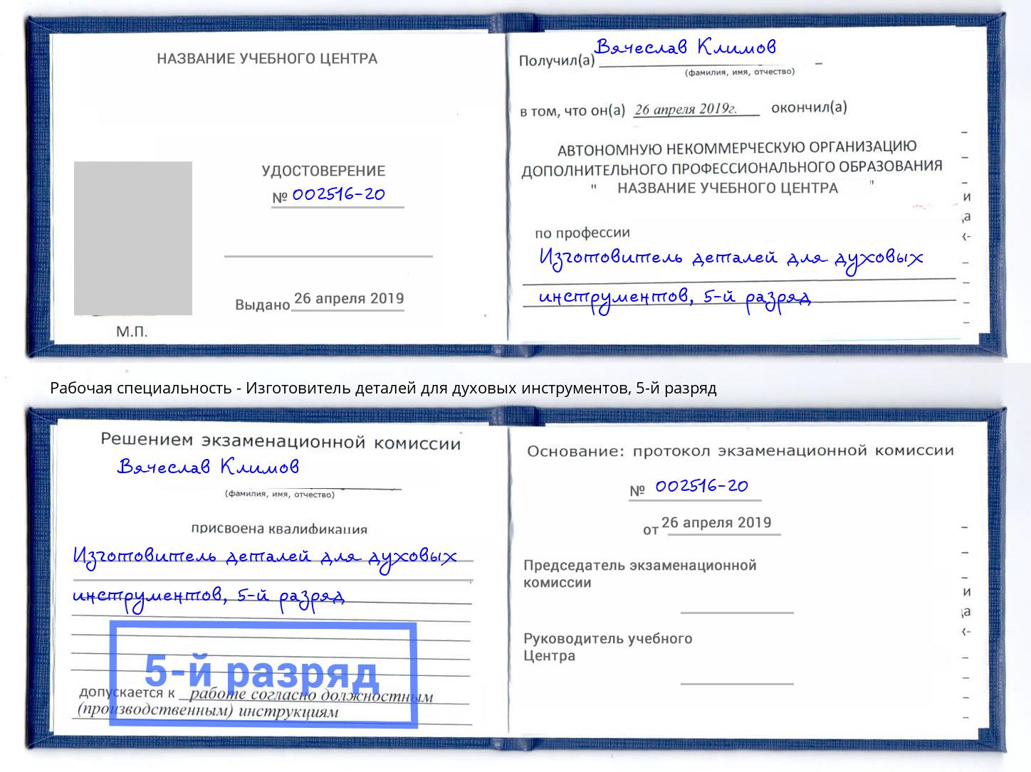 корочка 5-й разряд Изготовитель деталей для духовых инструментов Сланцы