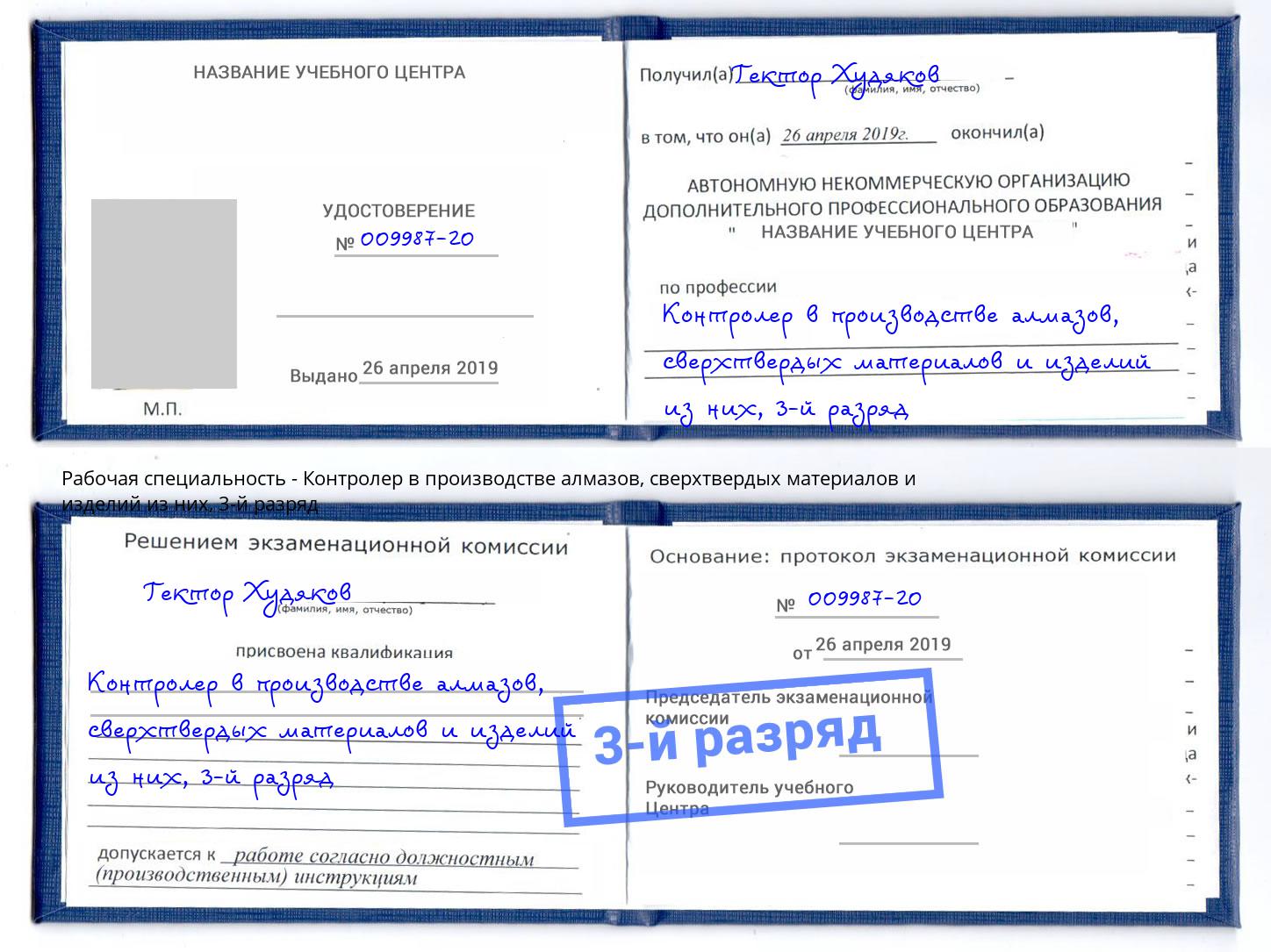 корочка 3-й разряд Контролер в производстве алмазов, сверхтвердых материалов и изделий из них Сланцы