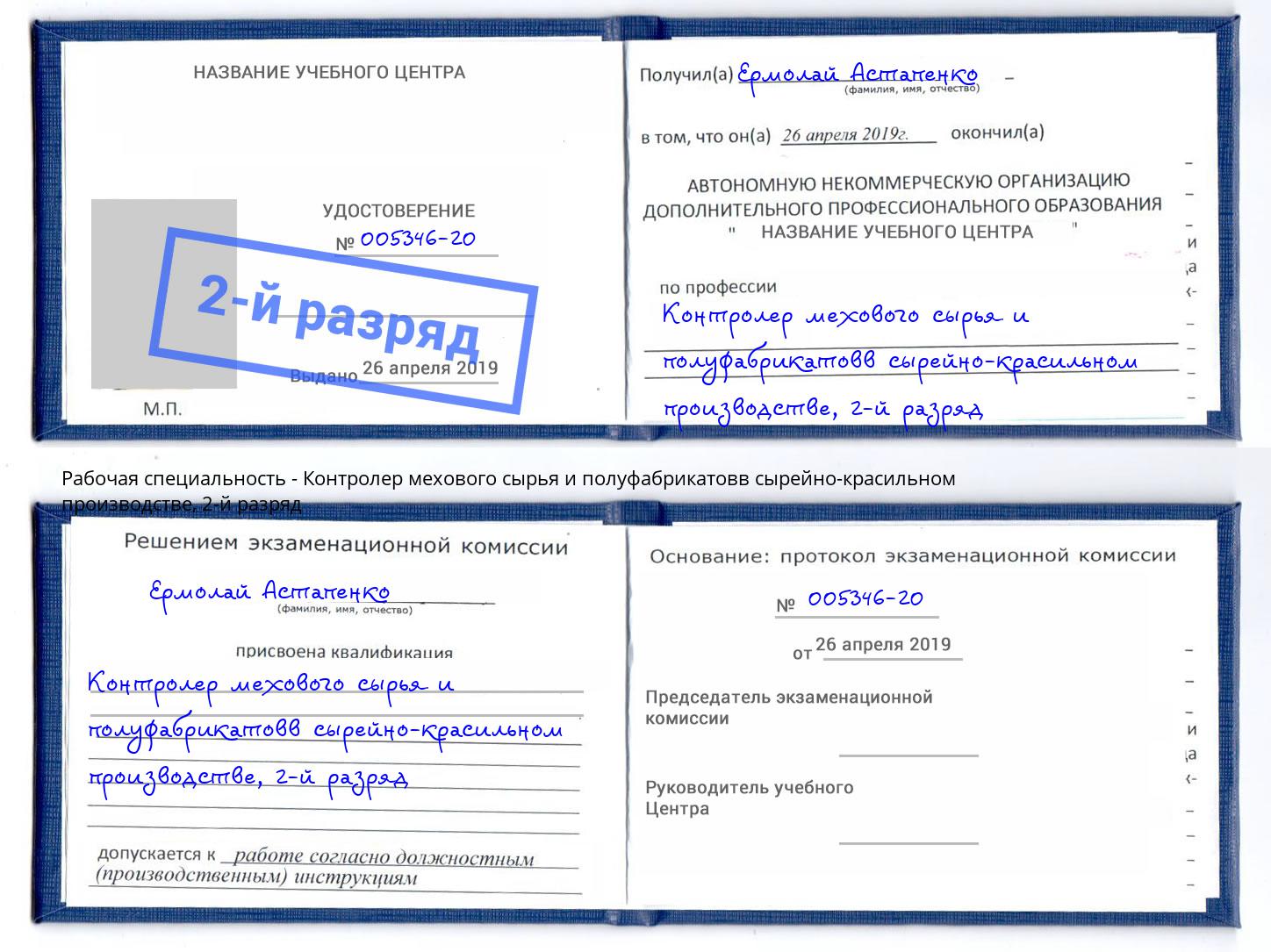 корочка 2-й разряд Контролер мехового сырья и полуфабрикатовв сырейно-красильном производстве Сланцы