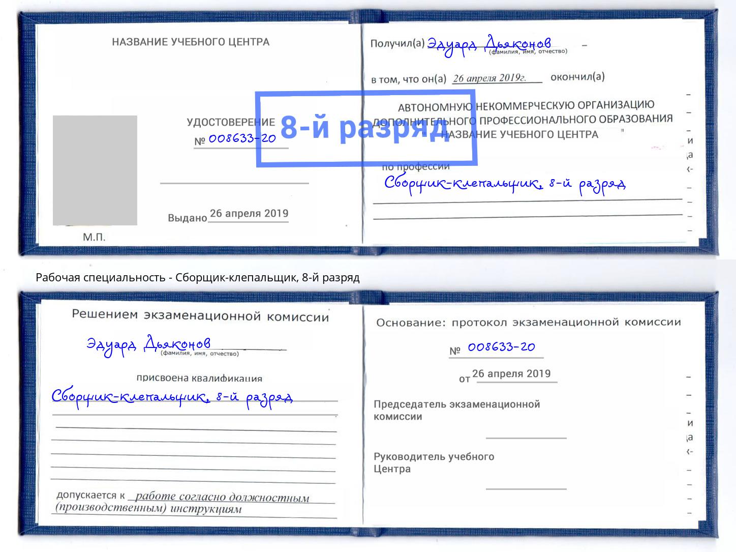 корочка 8-й разряд Сборщик-клепальщик Сланцы