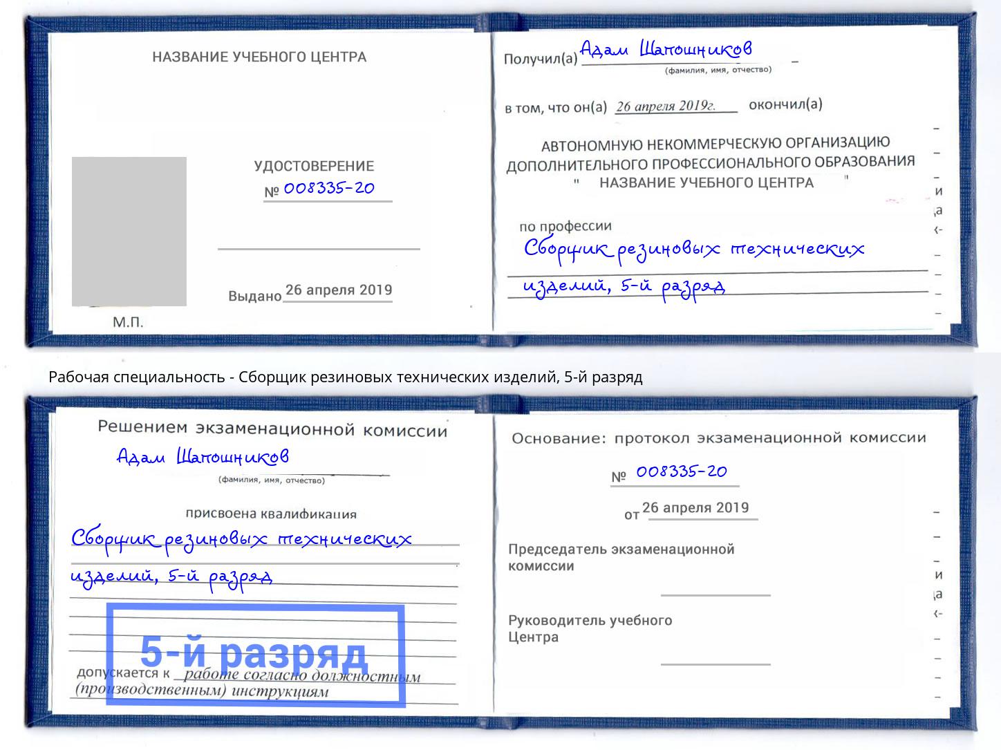 корочка 5-й разряд Сборщик резиновых технических изделий Сланцы