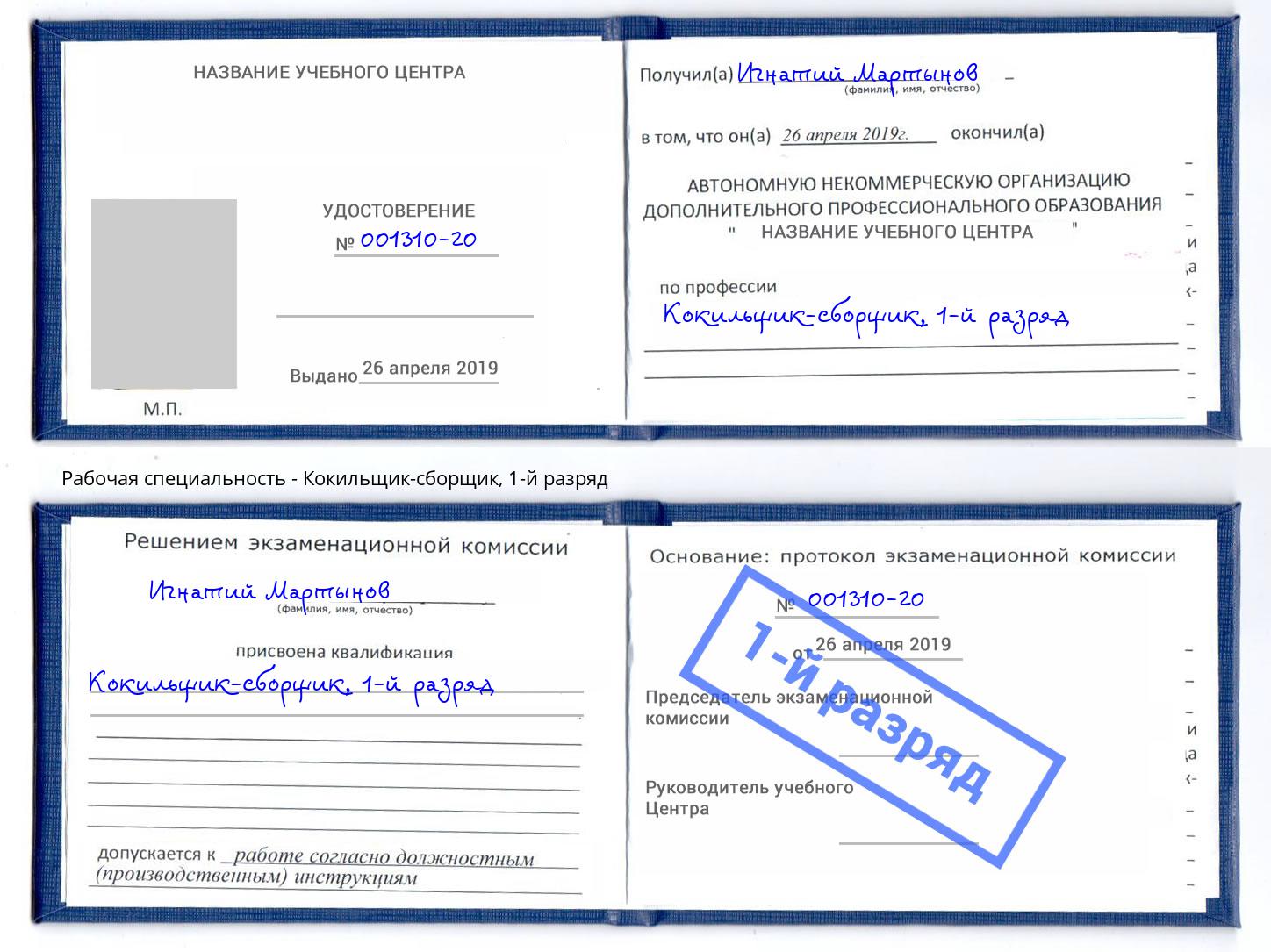 корочка 1-й разряд Кокильщик-сборщик Сланцы