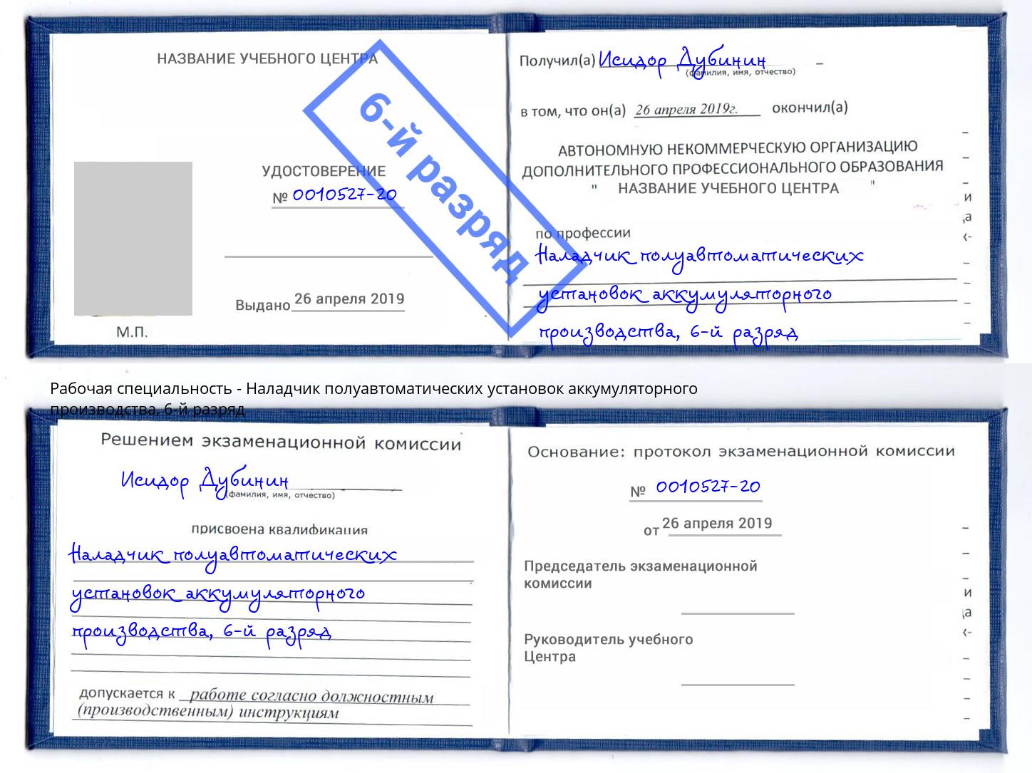 корочка 6-й разряд Наладчик полуавтоматических установок аккумуляторного производства Сланцы