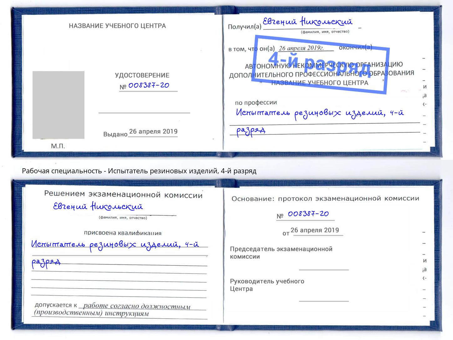 корочка 4-й разряд Испытатель резиновых изделий Сланцы