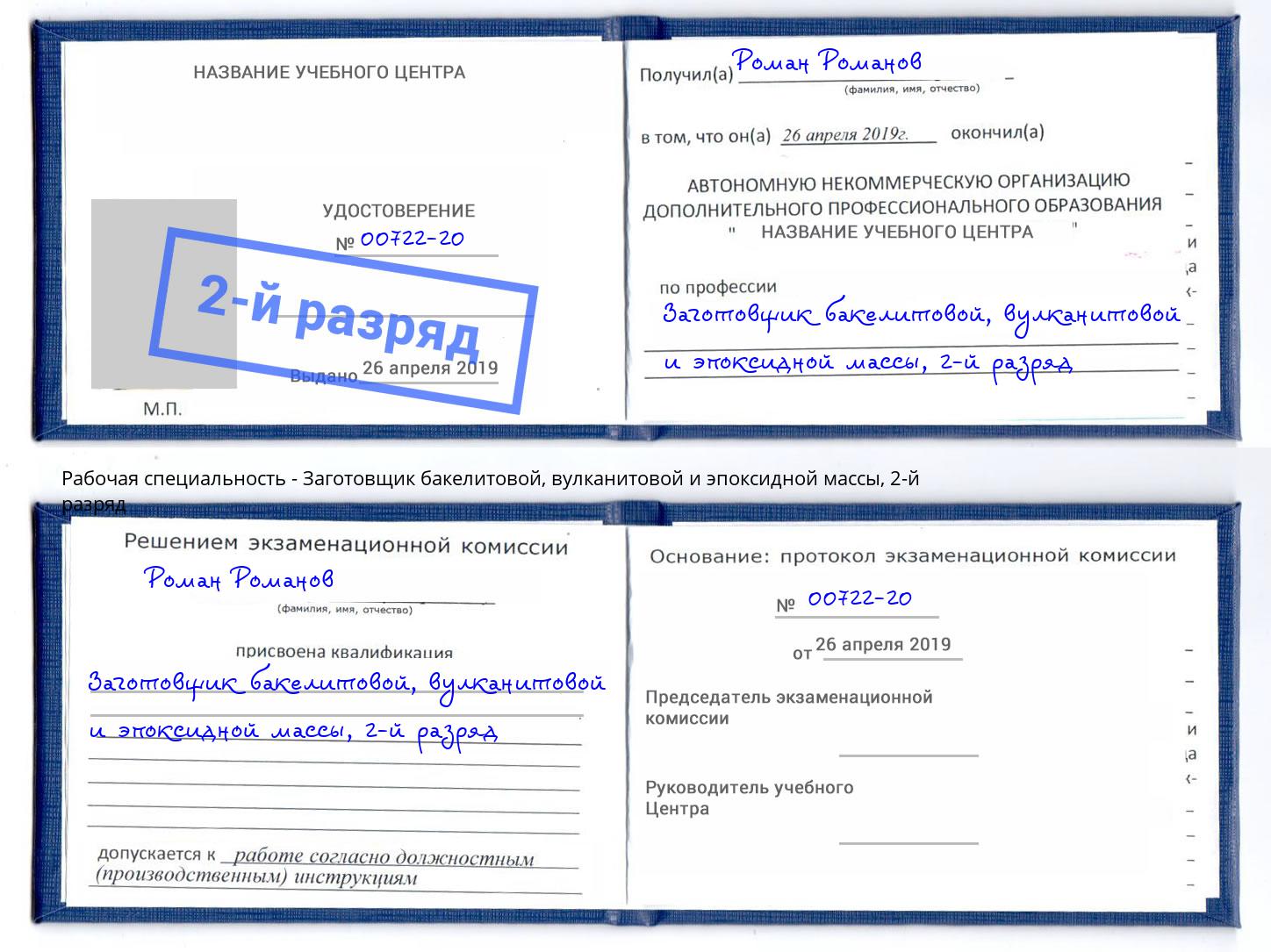 корочка 2-й разряд Заготовщик бакелитовой, вулканитовой и эпоксидной массы Сланцы