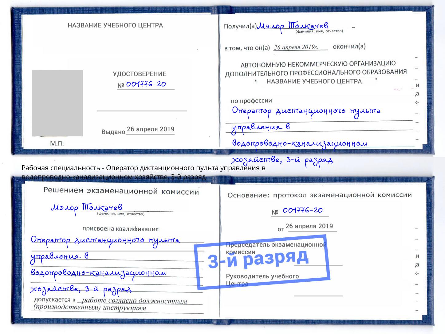 корочка 3-й разряд Оператор дистанционного пульта управления в водопроводно-канализационном хозяйстве Сланцы