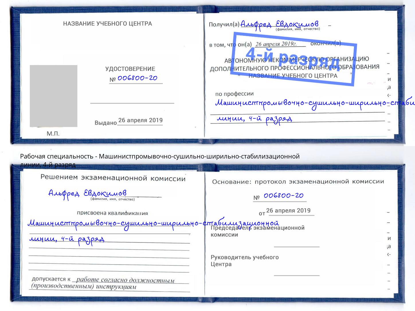 корочка 4-й разряд Машинистпромывочно-сушильно-ширильно-стабилизационной линии Сланцы