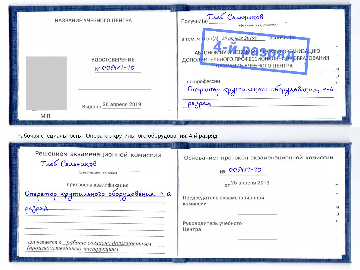 корочка 4-й разряд Оператор крутильного оборудования Сланцы