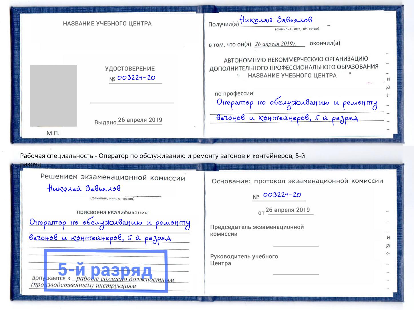 корочка 5-й разряд Оператор по обслуживанию и ремонту вагонов и контейнеров Сланцы