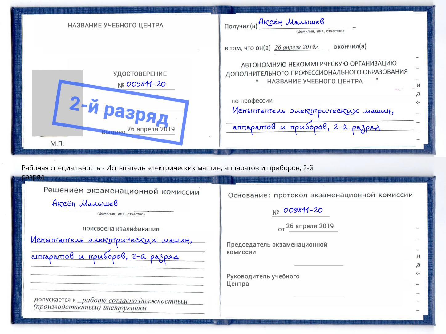 корочка 2-й разряд Испытатель электрических машин, аппаратов и приборов Сланцы