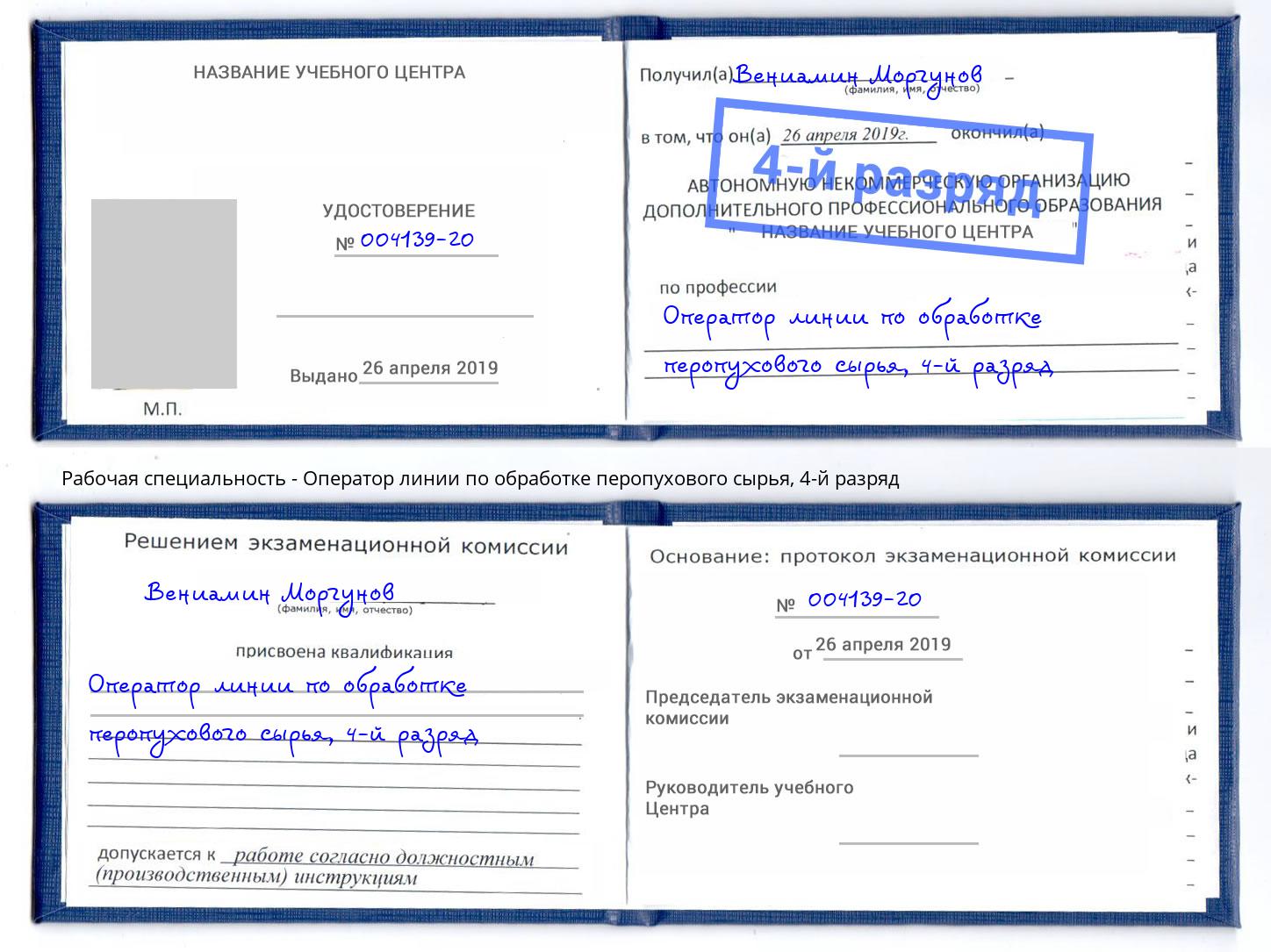 корочка 4-й разряд Оператор линии по обработке перопухового сырья Сланцы