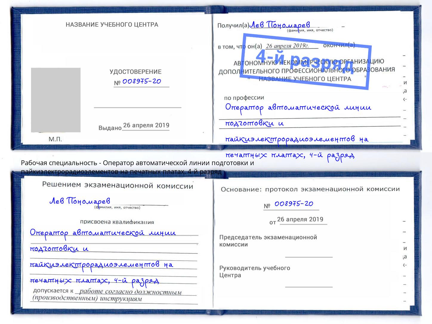 корочка 4-й разряд Оператор автоматической линии подготовки и пайкиэлектрорадиоэлементов на печатных платах Сланцы