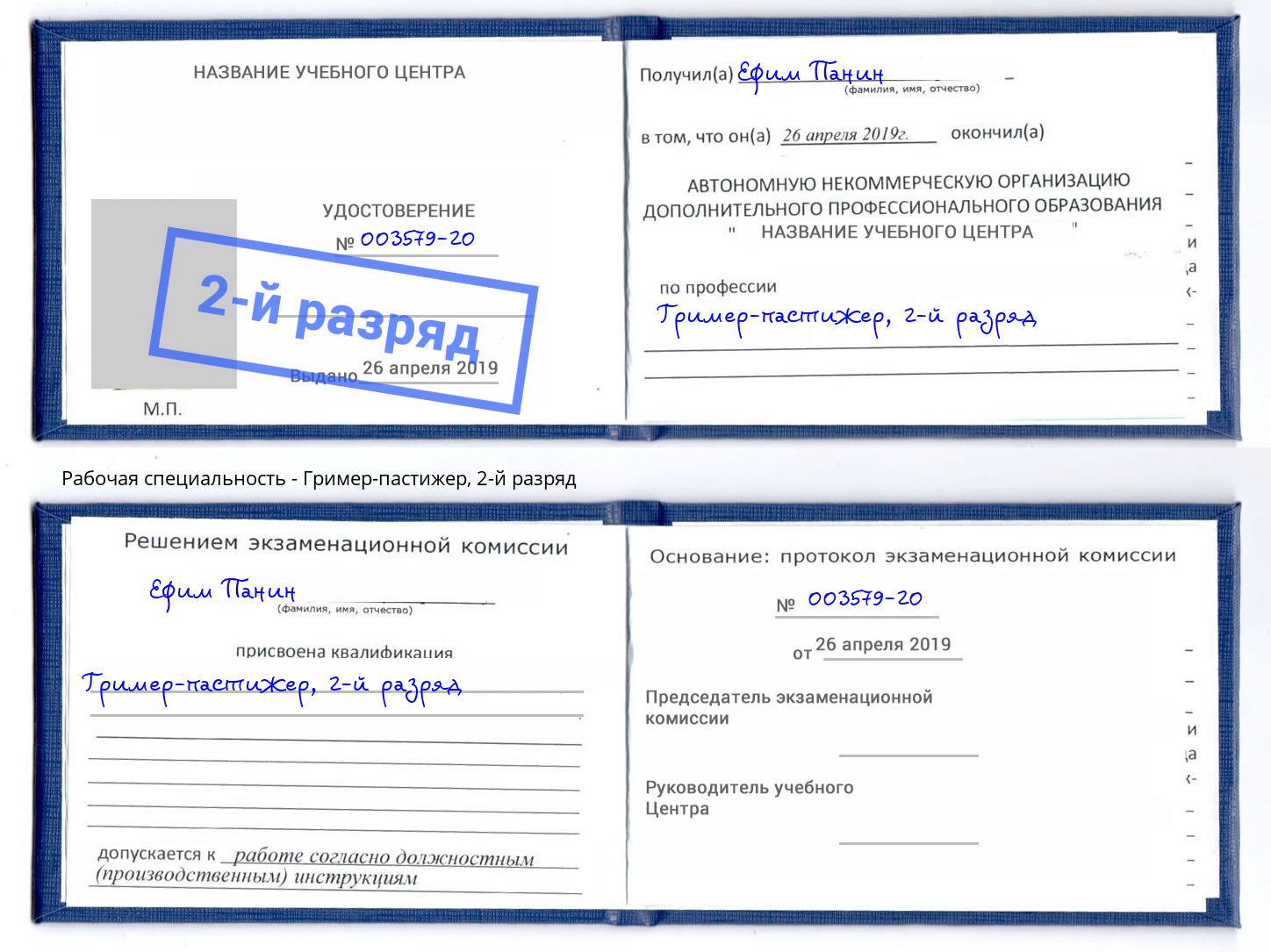 корочка 2-й разряд Гример-пастижер Сланцы