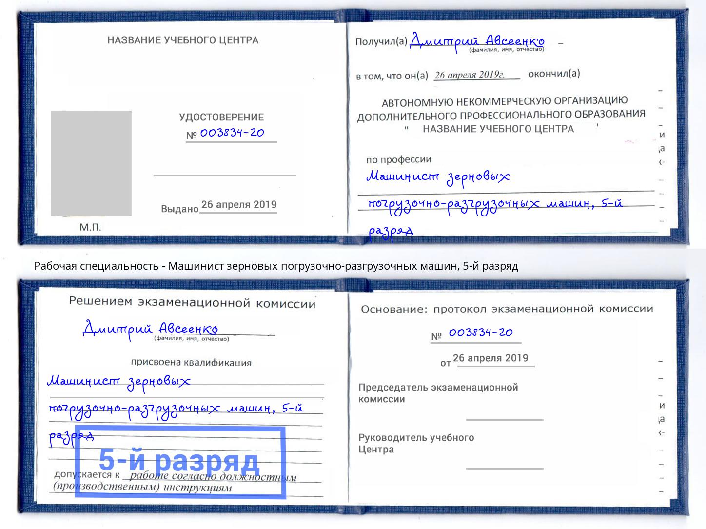 корочка 5-й разряд Машинист зерновых погрузочно-разгрузочных машин Сланцы