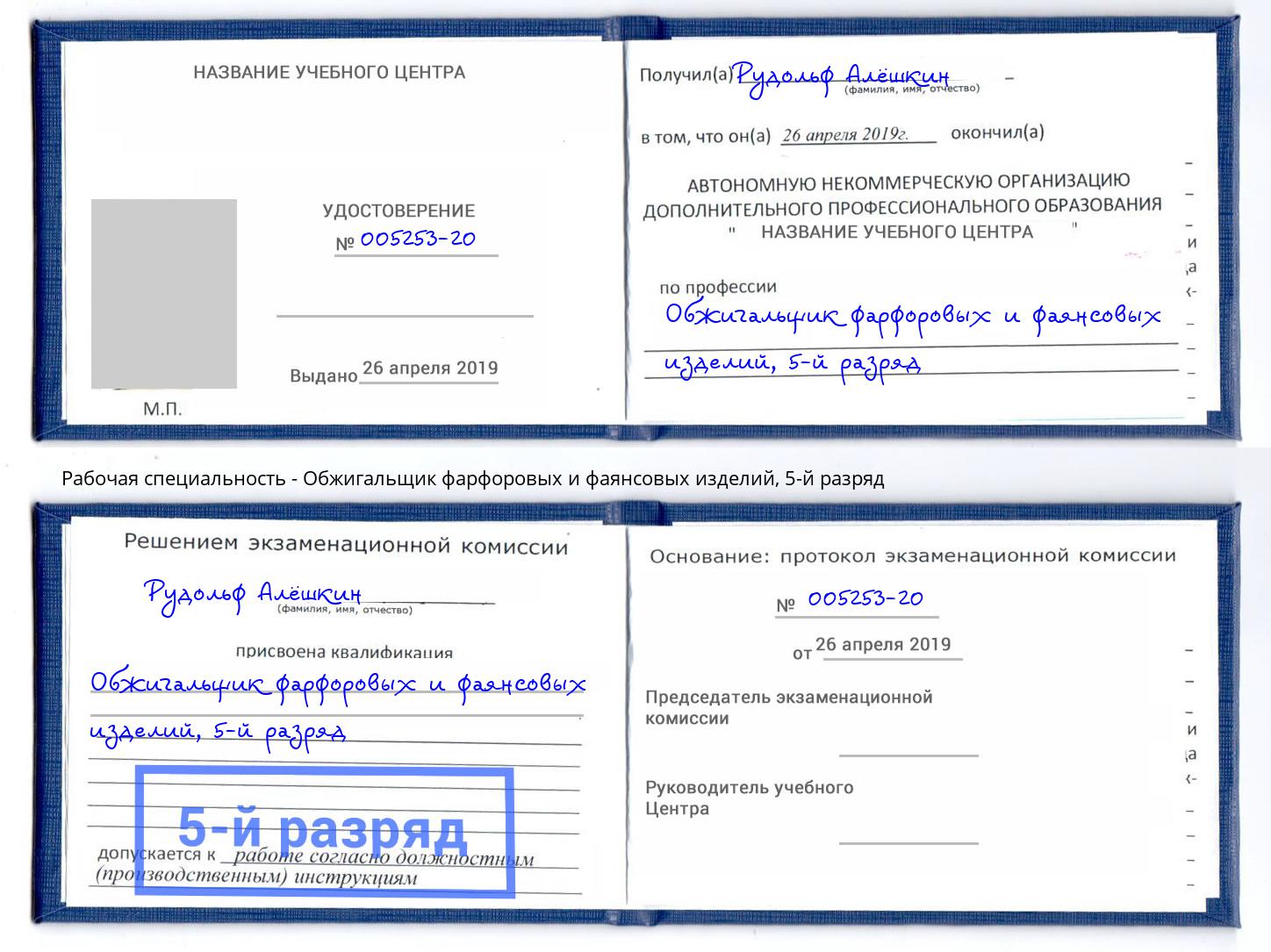 корочка 5-й разряд Обжигальщик фарфоровых и фаянсовых изделий Сланцы