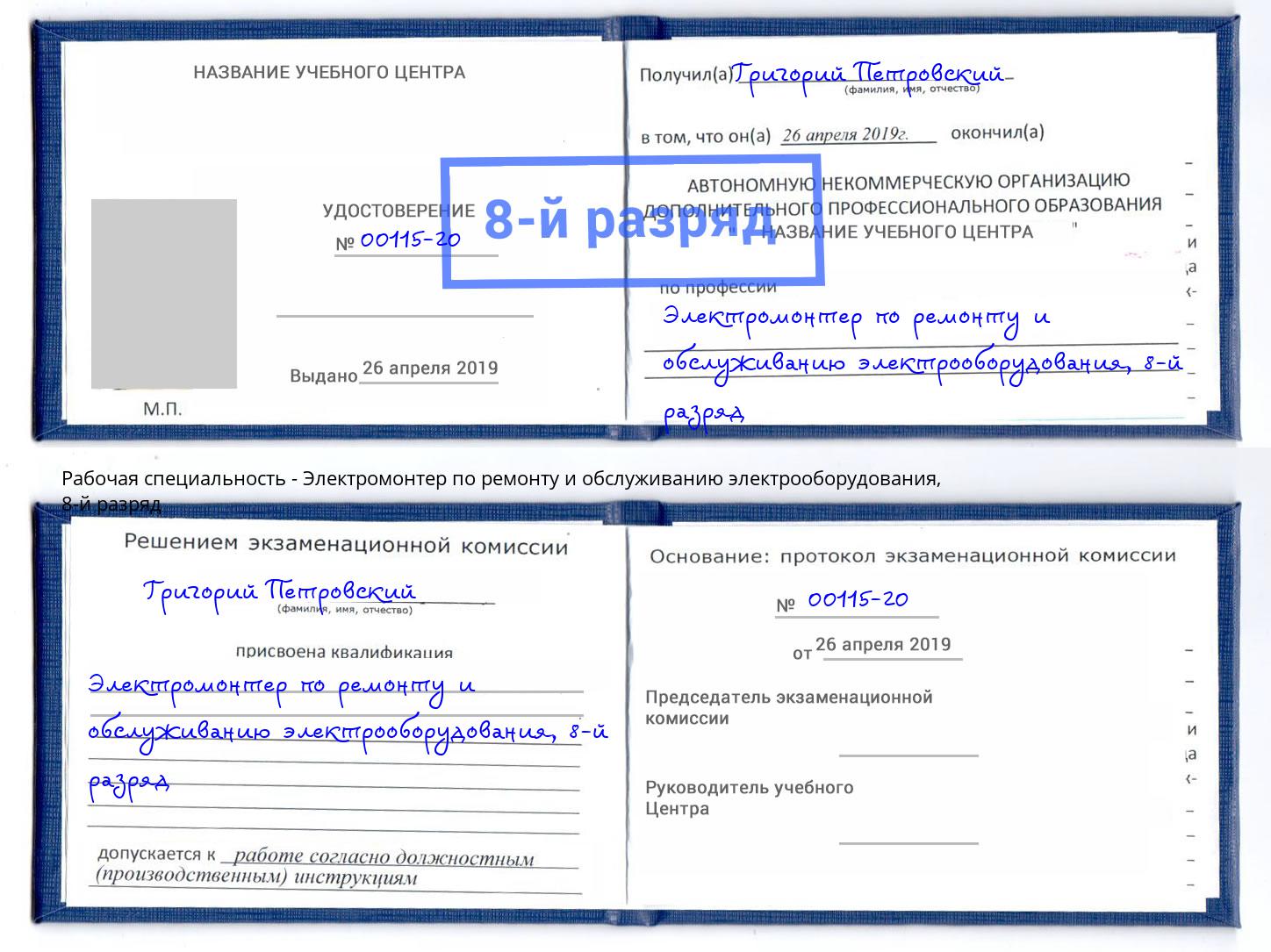 корочка 8-й разряд Электромонтер по ремонту и обслуживанию электрооборудования Сланцы