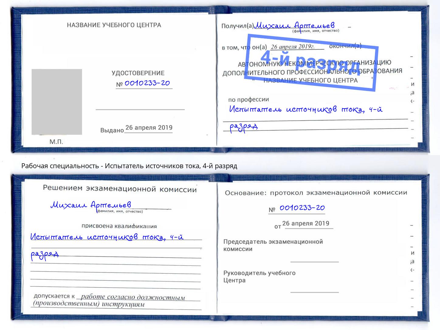 корочка 4-й разряд Испытатель источников тока Сланцы