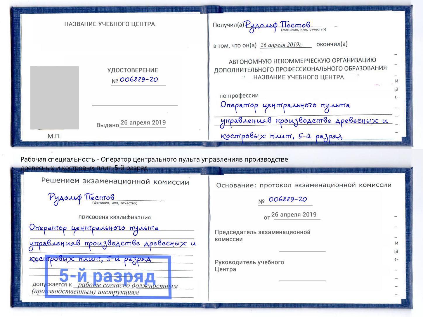корочка 5-й разряд Оператор центрального пульта управленияв производстве древесных и костровых плит Сланцы