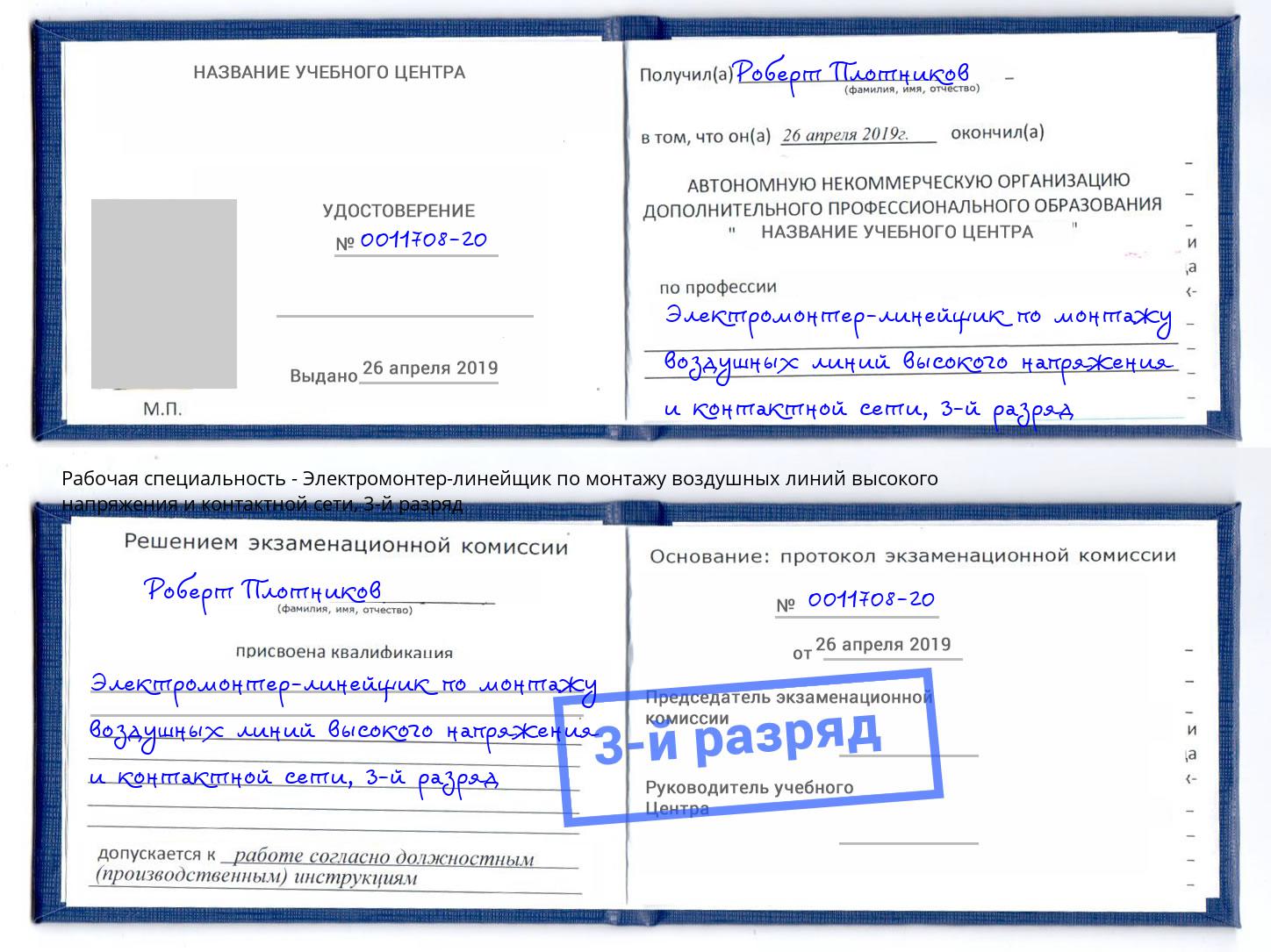 корочка 3-й разряд Электромонтер-линейщик по монтажу воздушных линий высокого напряжения и контактной сети Сланцы