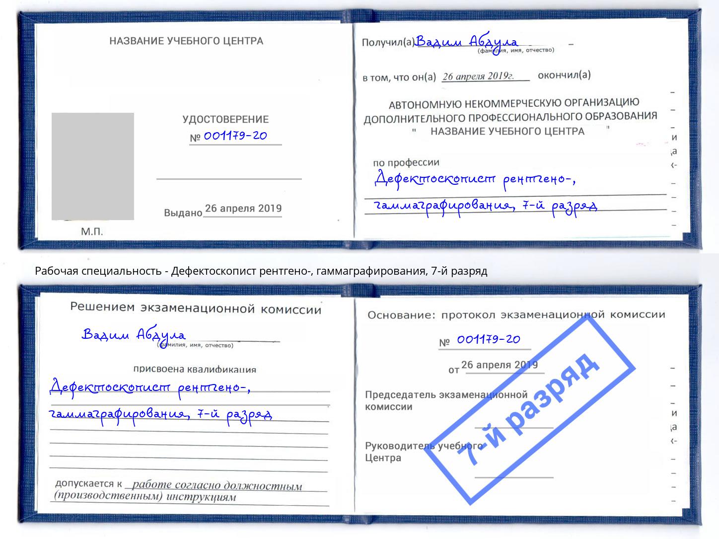 корочка 7-й разряд Дефектоскопист рентгено-, гаммаграфирования Сланцы