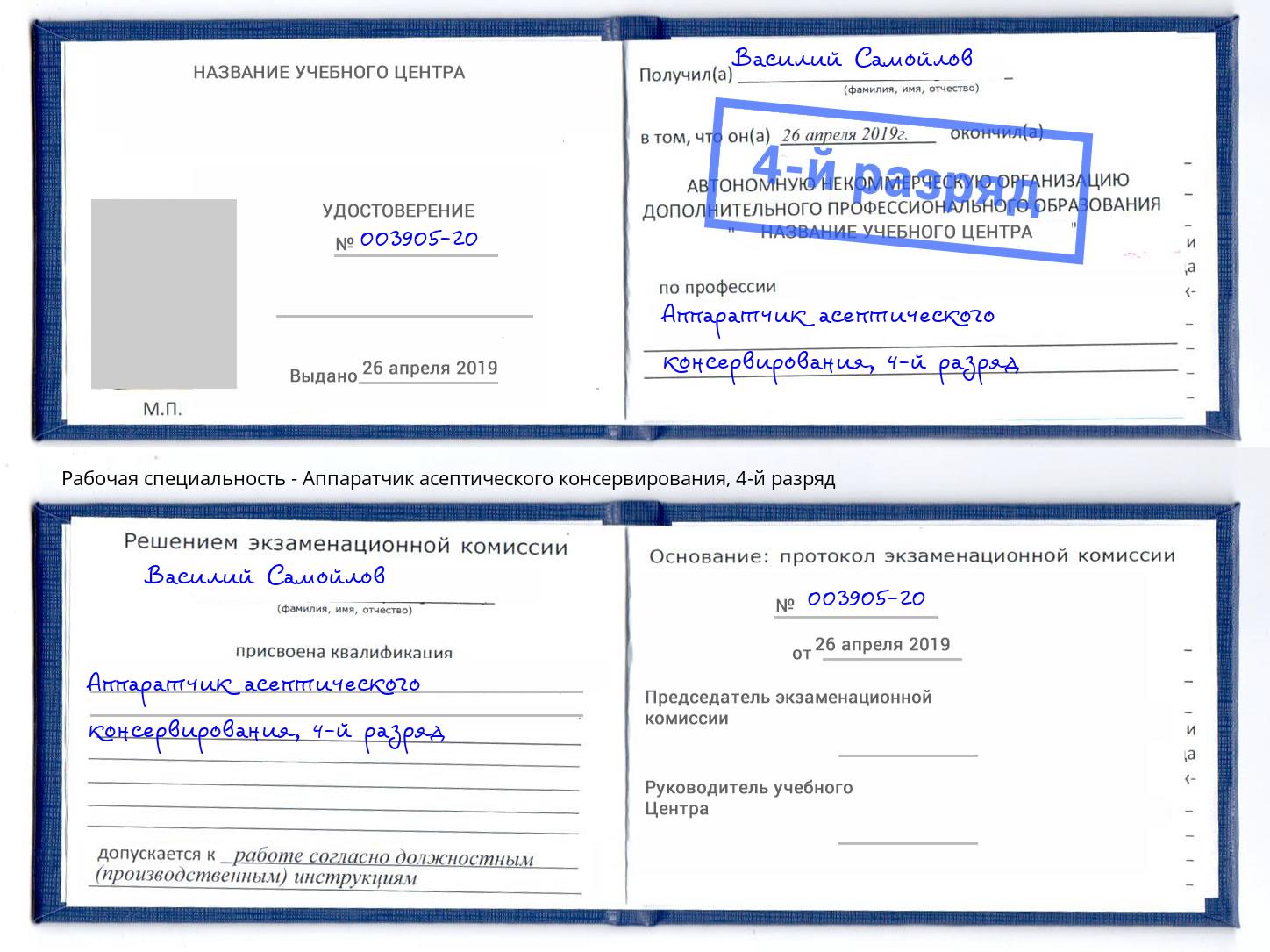 корочка 4-й разряд Аппаратчик асептического консервирования Сланцы