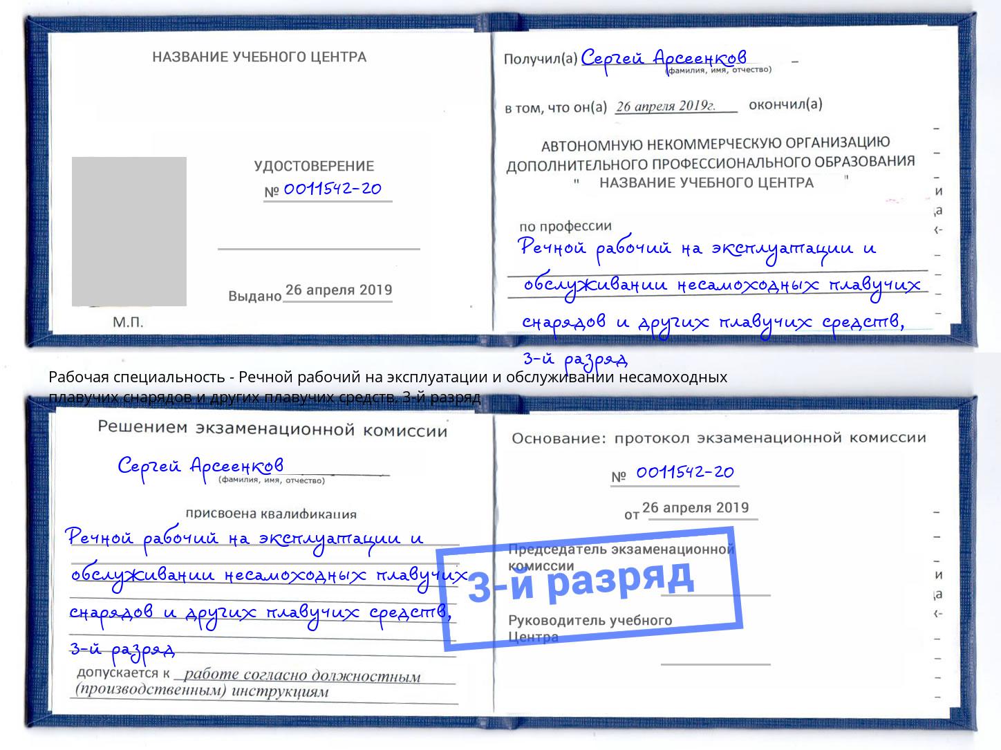 корочка 3-й разряд Речной рабочий на эксплуатации и обслуживании несамоходных плавучих снарядов и других плавучих средств Сланцы