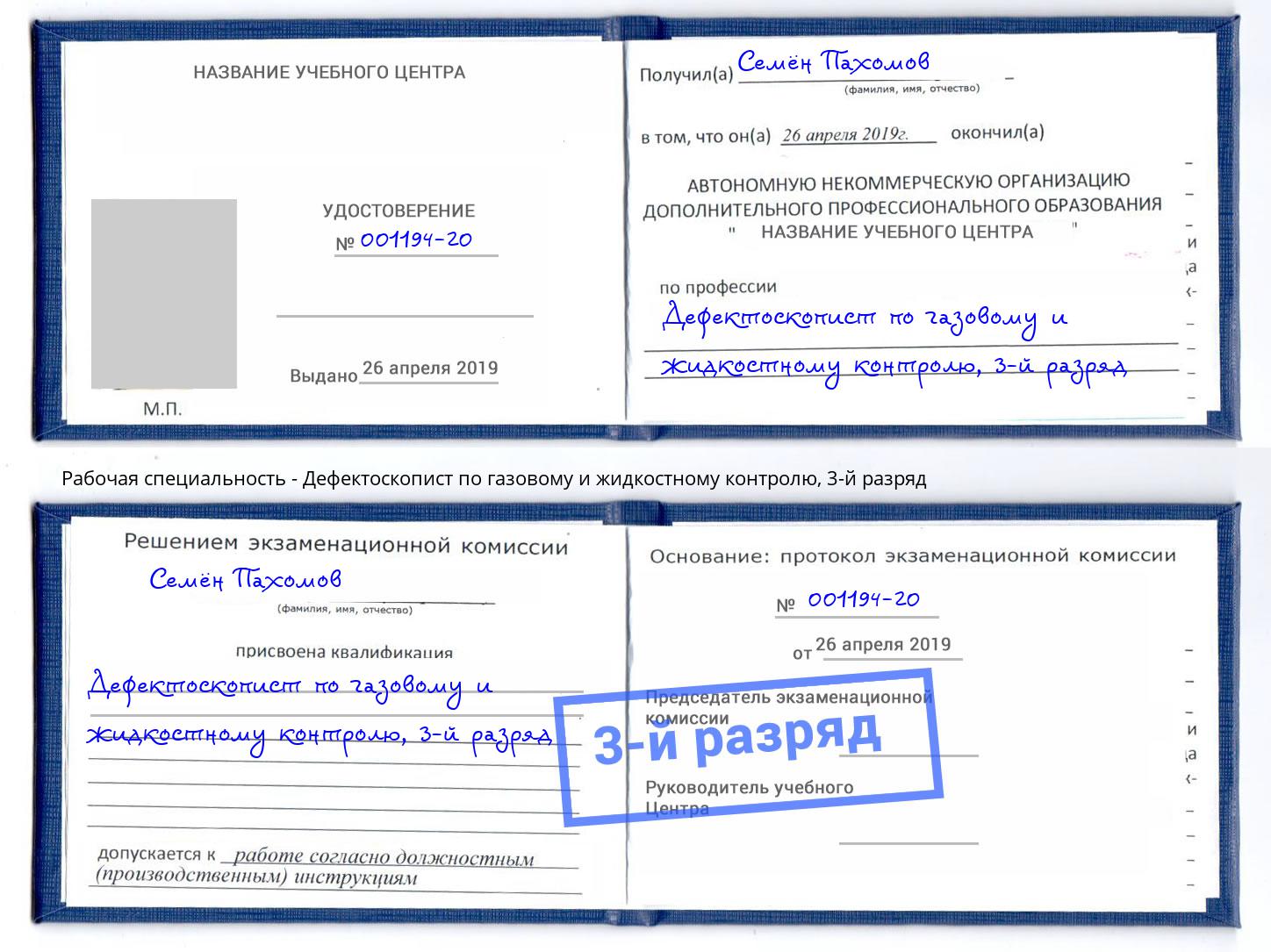 корочка 3-й разряд Дефектоскопист по газовому и жидкостному контролю Сланцы