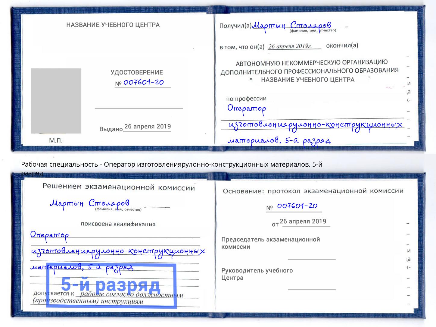 корочка 5-й разряд Оператор изготовлениярулонно-конструкционных материалов Сланцы