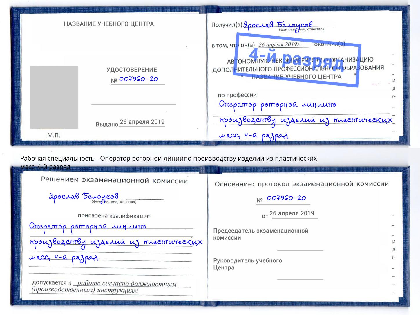 корочка 4-й разряд Оператор роторной линиипо производству изделий из пластических масс Сланцы