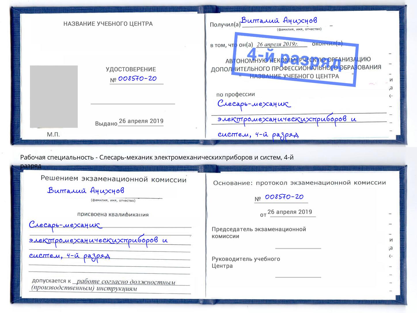 корочка 4-й разряд Слесарь-механик электромеханическихприборов и систем Сланцы