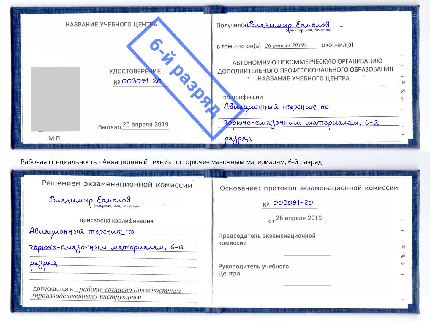 корочка 6-й разряд Авиационный техник по горюче-смазочным материалам Сланцы