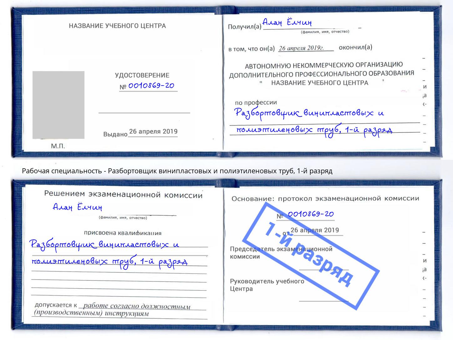 корочка 1-й разряд Разбортовщик винипластовых и полиэтиленовых труб Сланцы