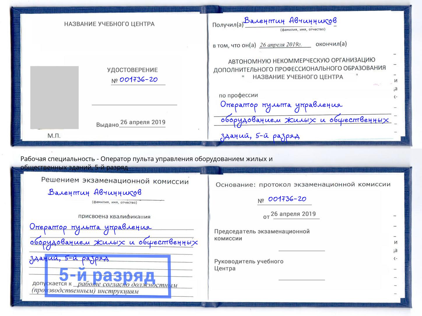 корочка 5-й разряд Оператор пульта управления оборудованием жилых и общественных зданий Сланцы