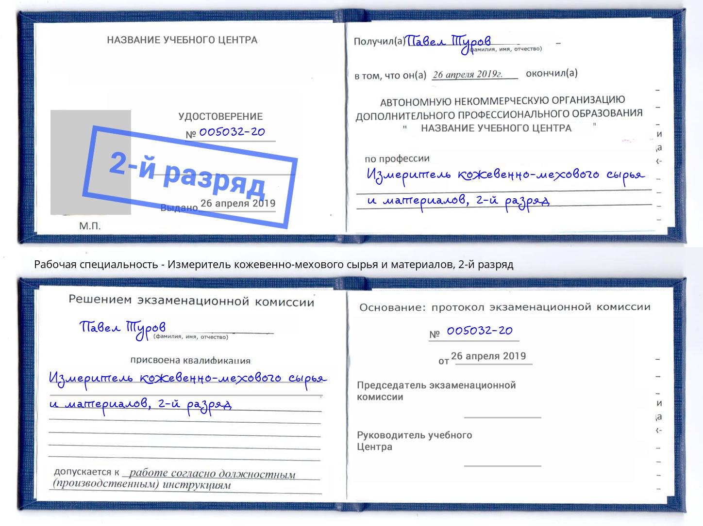 корочка 2-й разряд Измеритель кожевенно-мехового сырья и материалов Сланцы